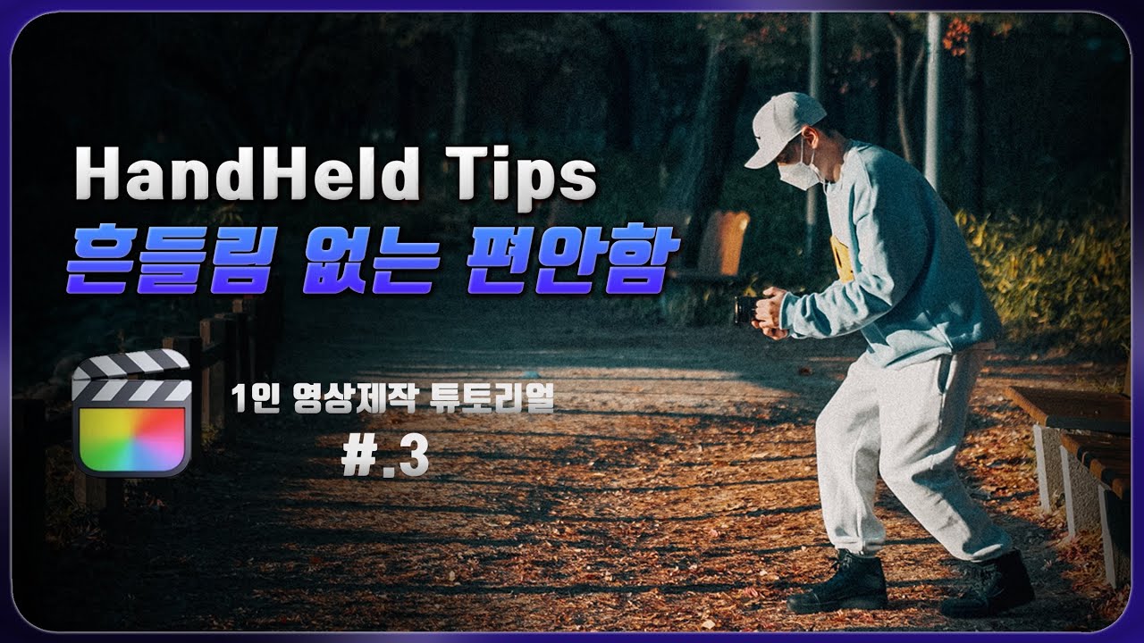 노 짐벌! 흔들림없는 핸드헬드 촬영 팁