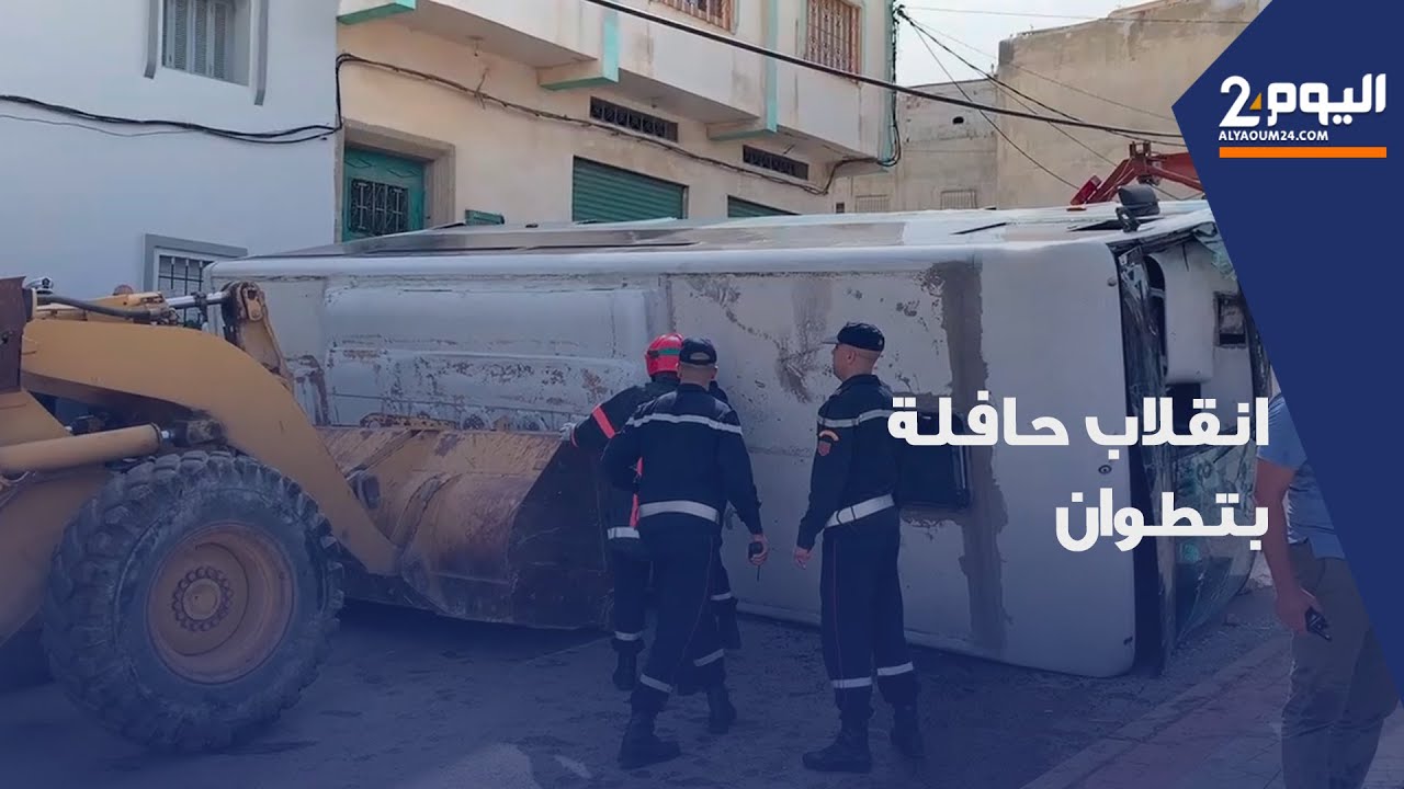 انقلاب حافلة يخلف مصـ.ـ،ـرع سيدة وإصابة 7 اخرين بتطوان