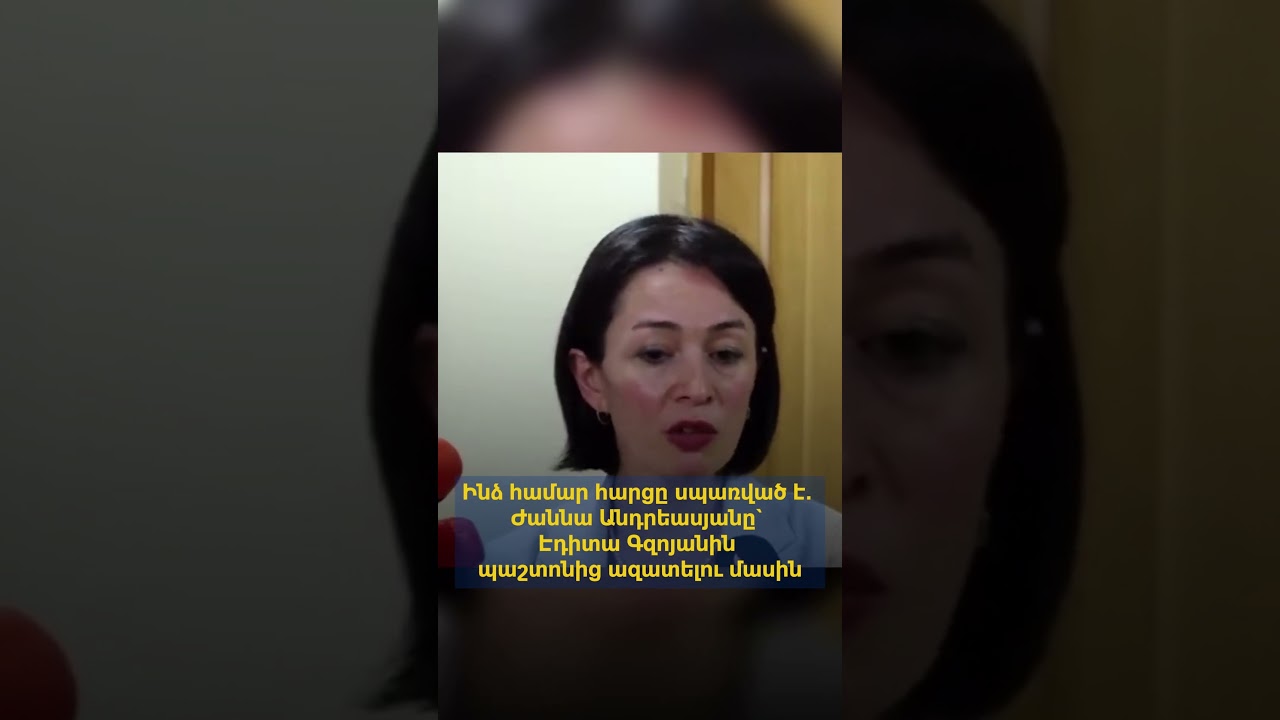 Ինձ համար հարցը սպառված է. Ժաննա Անդրեասյանը` Էդիտա Գզոյանին պաշտոնից ազատելու մասին