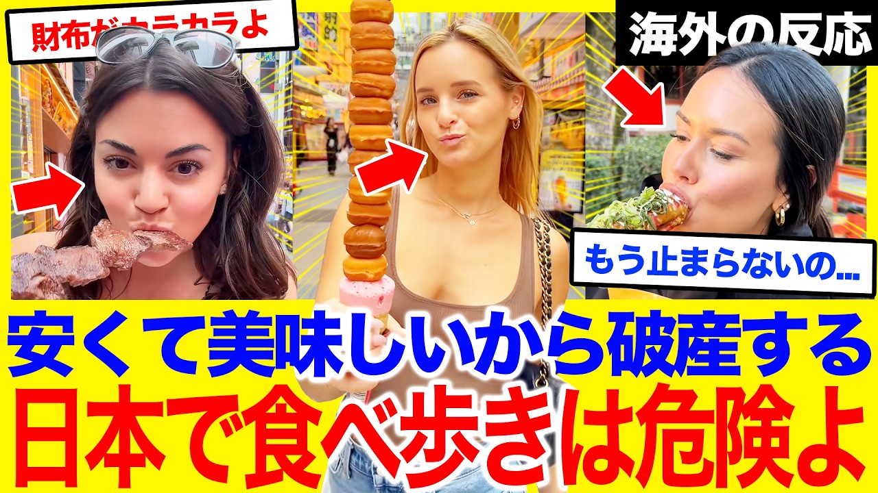 【海外の反応】「日本の食べ歩きで破産するわ」外国人旅行者が誘惑に勝てなかった理由。安いはずなのに破産者続出!?