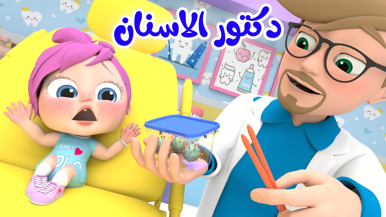 دكتور الاسنان - بيبي شاور - قطة قوية مياو | قناة وناسة كوكو