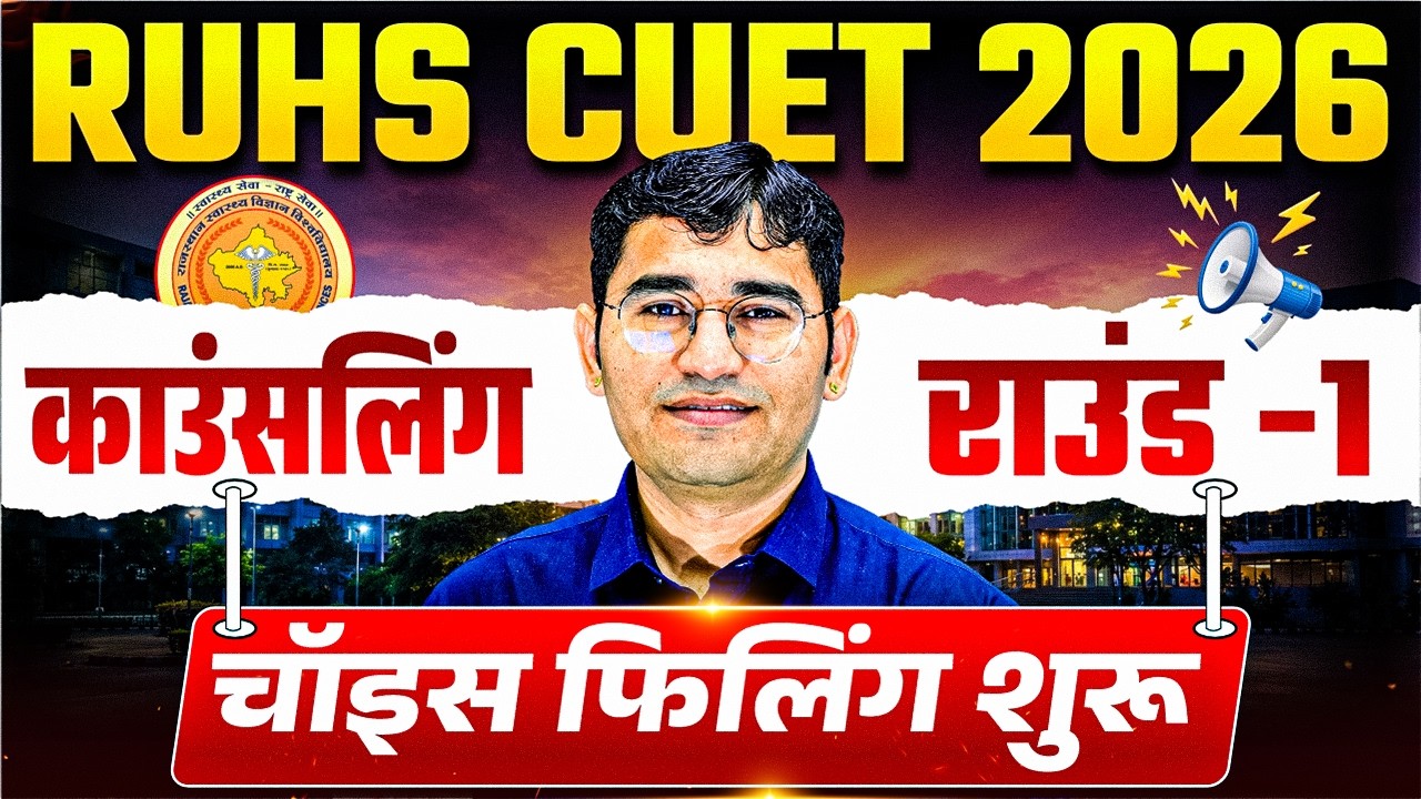 RUHS CUET 2026 Round 1 Choice Filling Start | RUHS BSc Nursing 2026 Seat Matrix | RUHS Cuet 2026