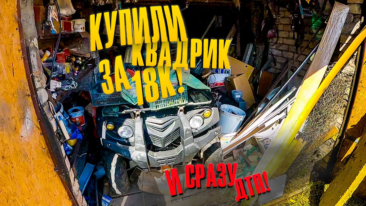 Только купил и Дтп, нашли такое...