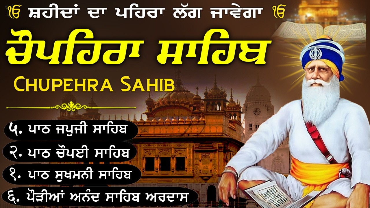 13~03~2026🙏🏻Chupehra Sahib Da Path~ਚੌਪਹਿਰਾ ਸਾਹਿਬ ਦਾ ਪੂਰਾ ਪਾਠ~Baba Deep Singh SahibJi🙏🏻#motivation
