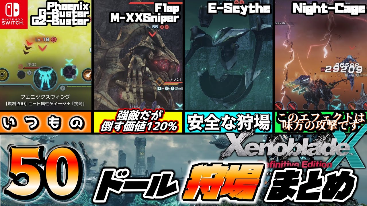 【ゼノブレイドクロスDE】50ドール乗ったらココの狩場で！厳選ドールウェポン集強化編【Xenoblade Chronicles X Definitive Edition】【ゆっくり解説】