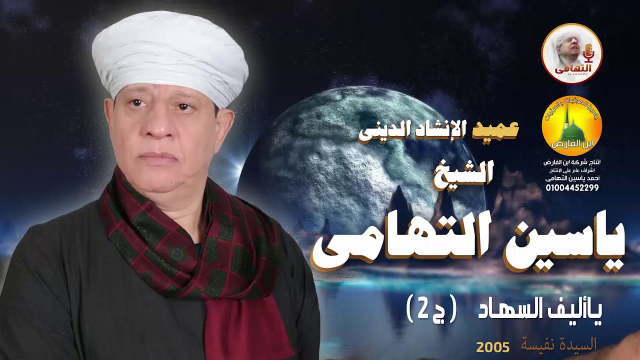 الشيخ ياسين التهامي - يا أليف السهاد - السيدة نفيسة 2005 - الجزء الثاني
