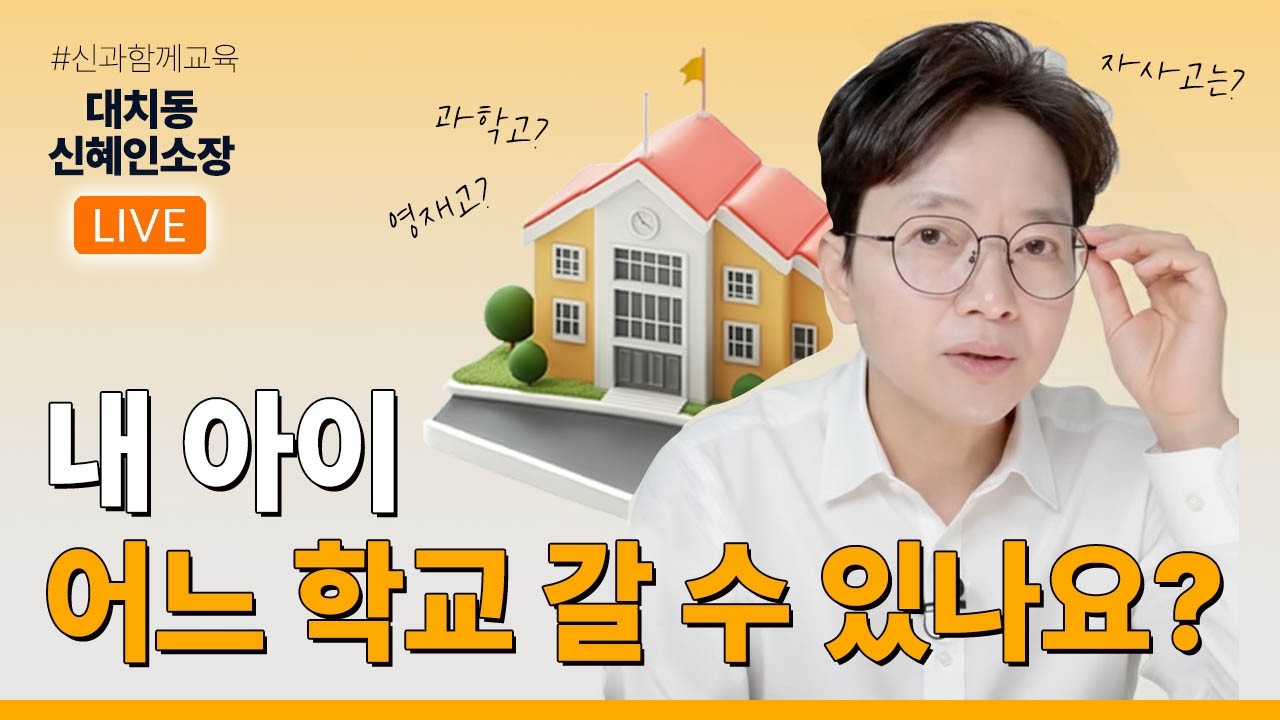 고등학교 선택을 위해 무엇을 고려할 것인가? 학교&나
