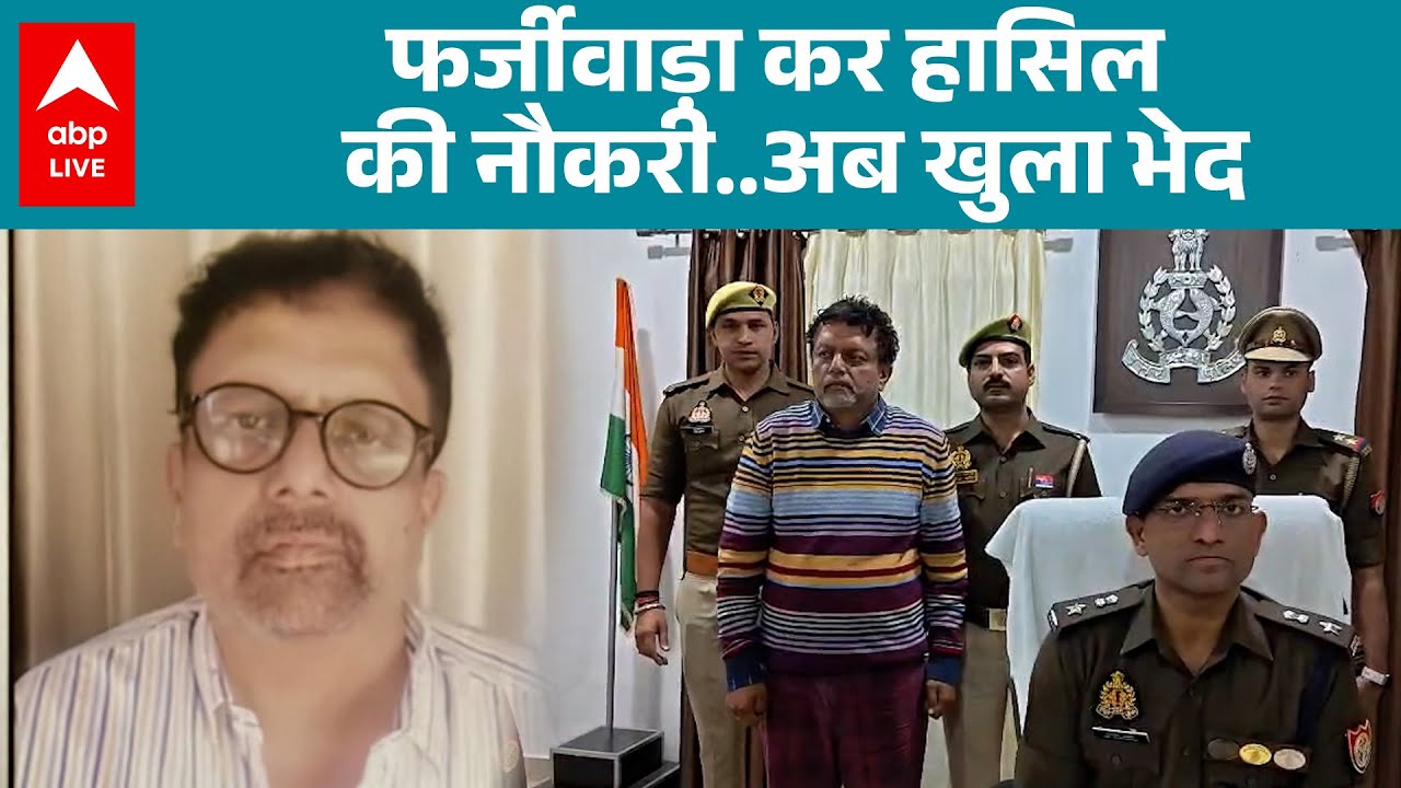 UP News: Lalitpur में फर्जी डॉक्टर का खुलासा, 3 साल तक मरीजों की जिंदगी से खेलता रहा! |ABPLIVE