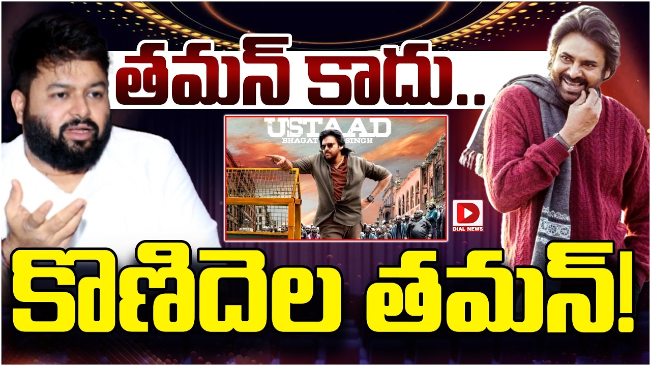 తమన్ కాదు..కొణిదెల తమన్..! Ustaad Bhagat Singh Movie New Update | | Pawankalyan | Collar Ey Etthara