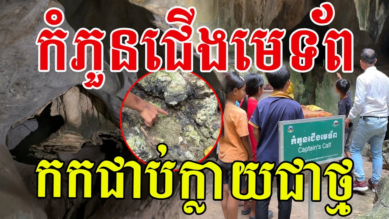 រូបកំភួនជើងមេទ័ព នៅភ្នំកំពង់ត្រាច សរសើរក្មួយៗឆ្លាតៗណាស់