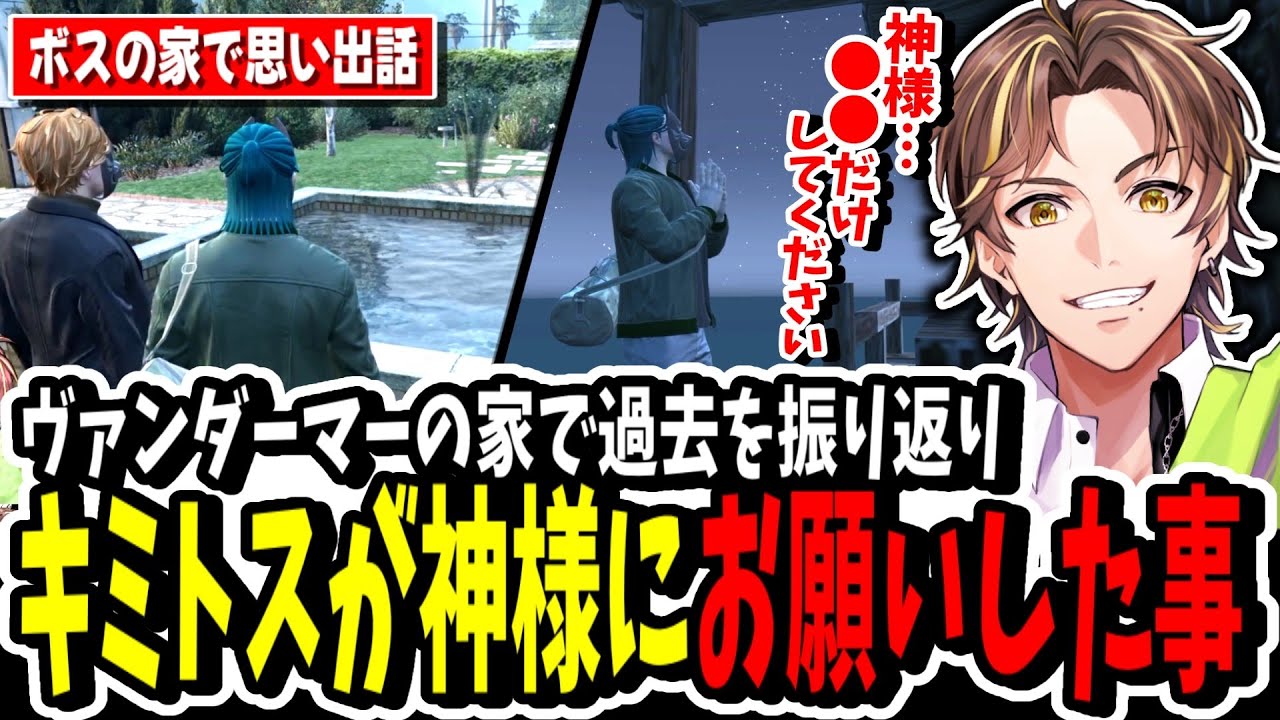 【ストグラ】ヴァンダーマーの家で過去を振り返りキミトスが神様にお願いした事【ENTER FORCE.36】【GTA】