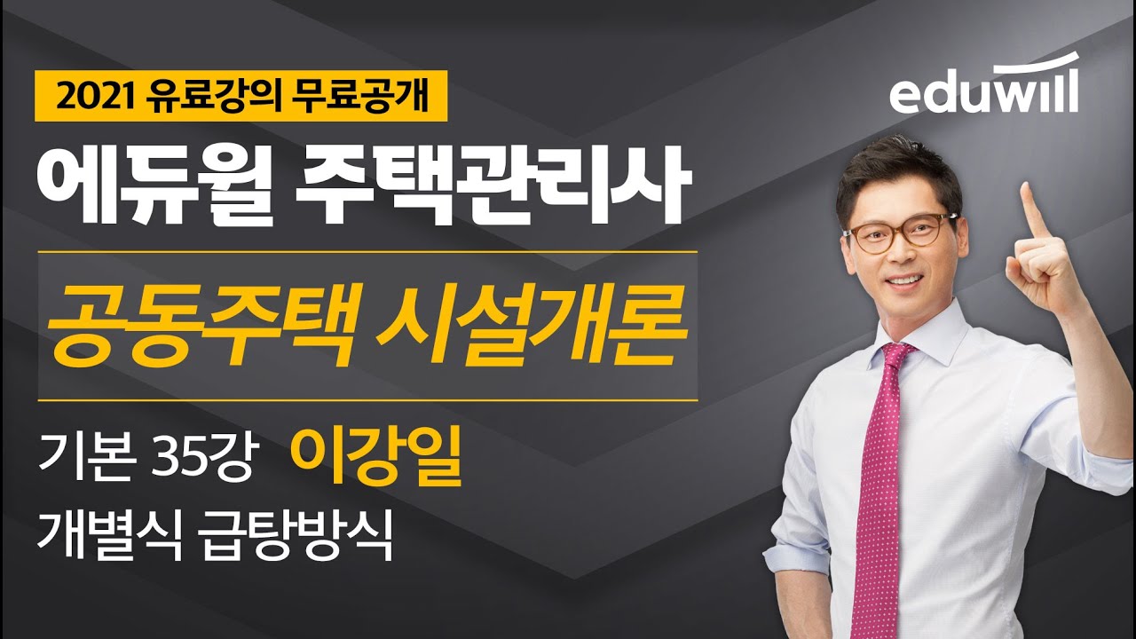 35강 개별식 급탕방식｜2021 주택관리사 시설개론 기본이론 유료강의 무료공개｜제 24회 주택관리사 시험 대비｜에듀윌 이강일 합격강의