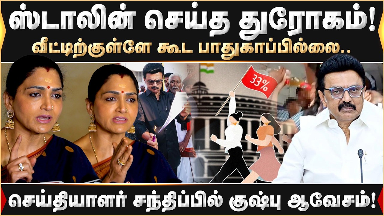 ஸ்டாலின் செய்த துரோகம்! வீட்டிற்குள்ளே கூட பாதுகாப்பில்லை.. DMK | MKStalin | 2026Election | Kushboo