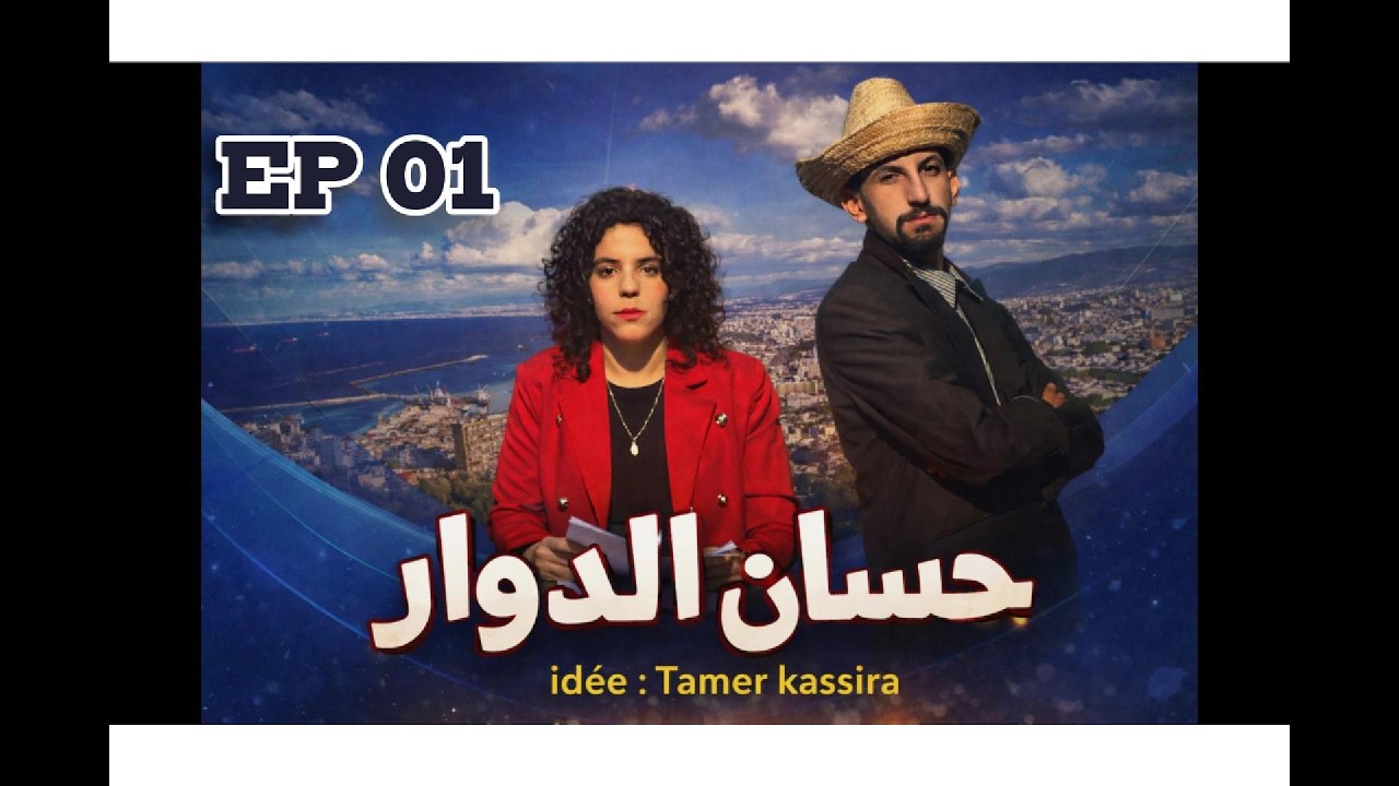 حسان الدوار EP01