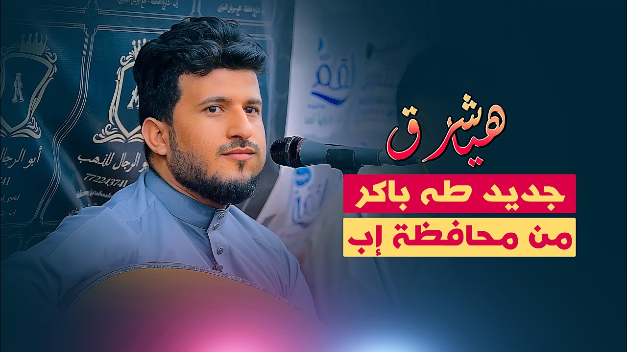 جديد طه باكر ولاول مرة | هيا شرق من محافظة إب | جلسة ماتتفوت 🔥🔥 من عرس ابو الرجال