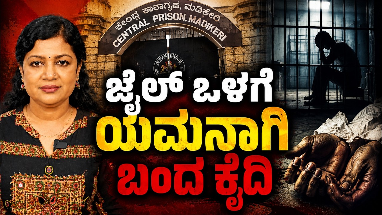 ಜೈಲ್ ಒಳಗೆ ಯಮನಾಗಿ ಬಂದ ಕೈದಿ | Voice Of Padma