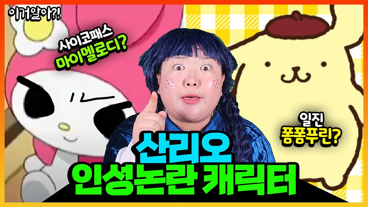 산리오 캐릭터들의 비밀 대공개!!!ㅋㅋㅋㅋ 이거알아 산리오 모아보기!!! 쿠로미와 마이멜로디가 친구에서 원수가 된이유는?!
