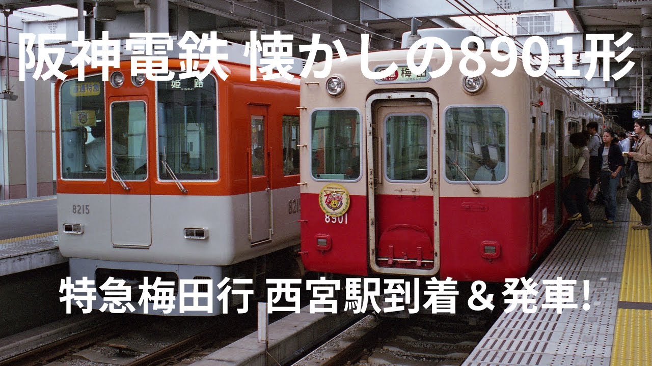 【阪神電車】懐かしの8901形 特急梅田行 優勝ヘッドマーク付き!