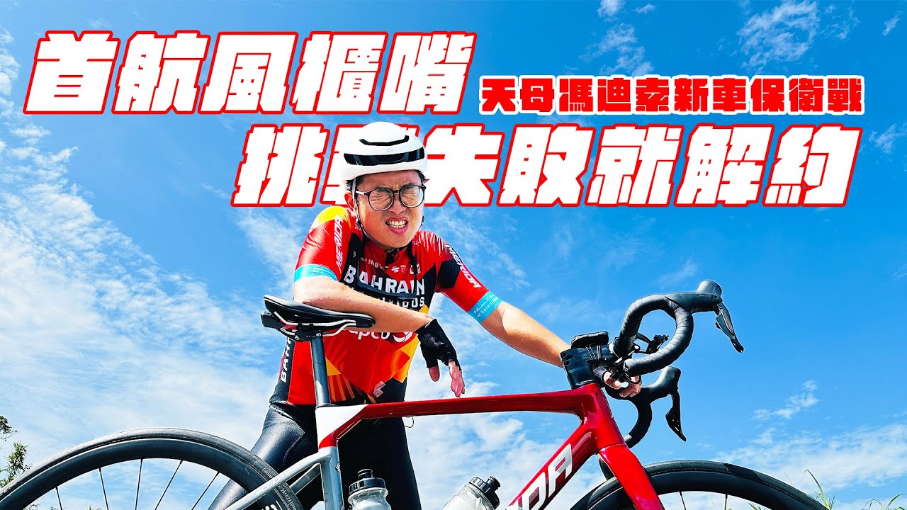 牽新車啦！！天母馮迪索新車落地首騎挑戰 