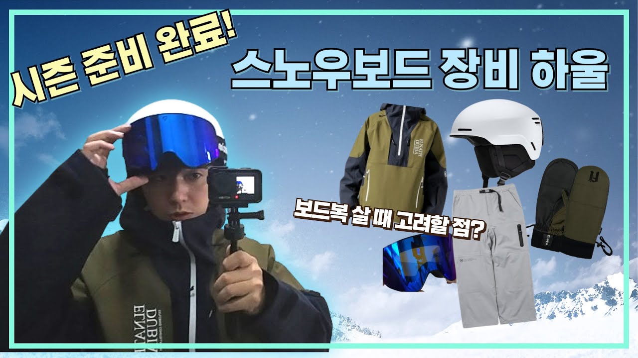 스노우보드 장비 하울 ｜세일 할 때 싹 다 털어온 내돈내산 리뷰!
