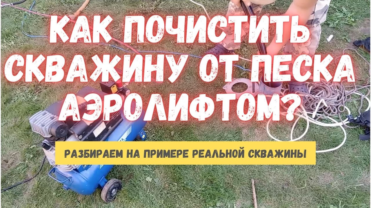 ⚠️ Почему скважина гонит песок и как это прекратить? Легкая очистка скважины от песка эрлифтом.