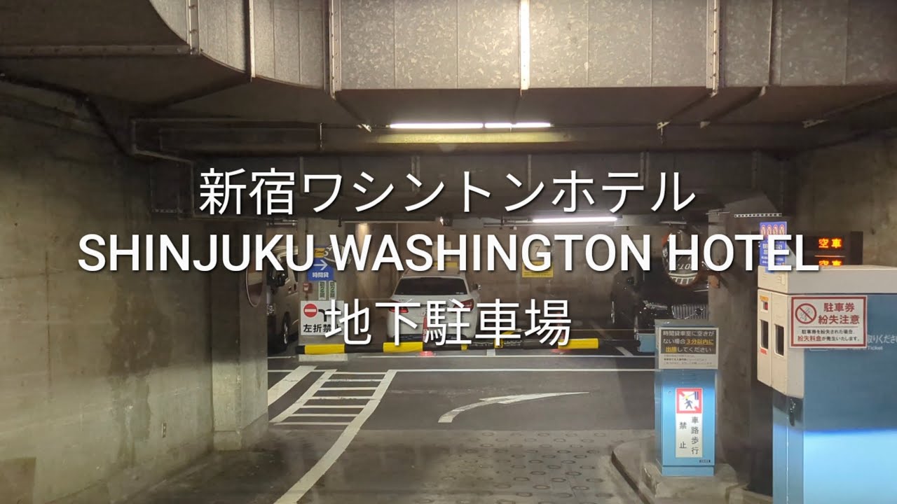 駐車場：新宿ワシントンホテルの地下駐車場