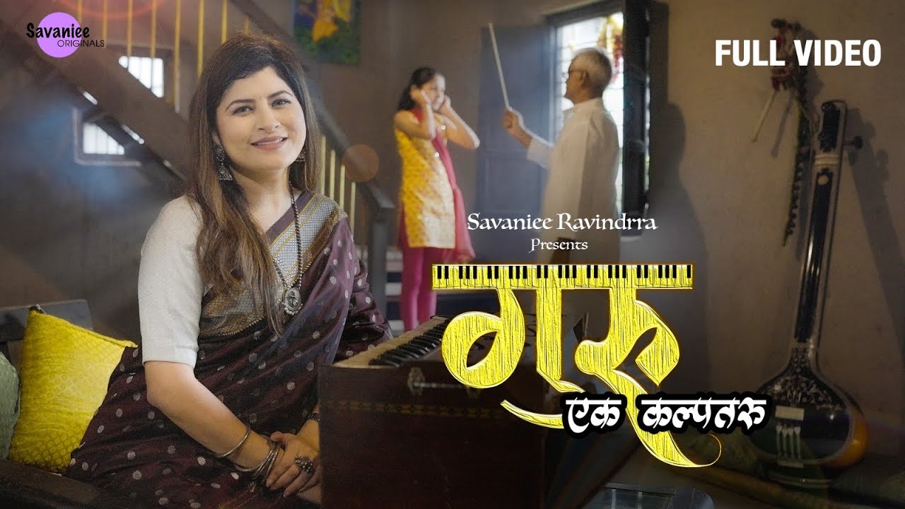गुरु एक कल्पतरू | Guru Ek Kalpataru | Guru Pournima Special | Savaniee Ravindrra Originals