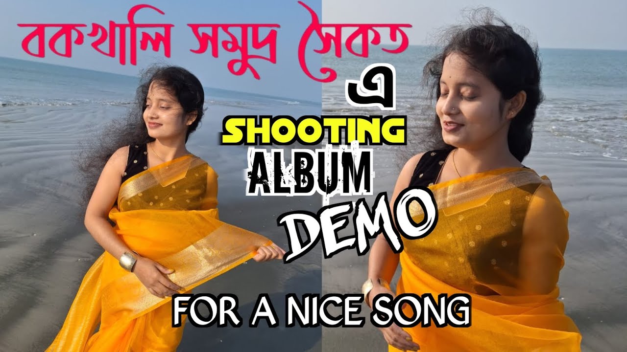 বকখালি সমুদ্র সৈকতে ALBUM DEMO করলাম🌊🌞New Vlog😍🥰#bengali #vlog #youtube ▶️