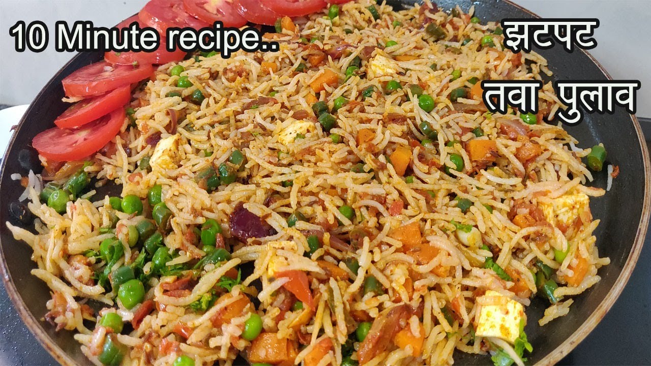 तवा पुलाव एकदम मुंबई स्टाइल बनाने का आसान और सही तरीका | Mumbai Style Tawa Pulao Recipe in Hindi