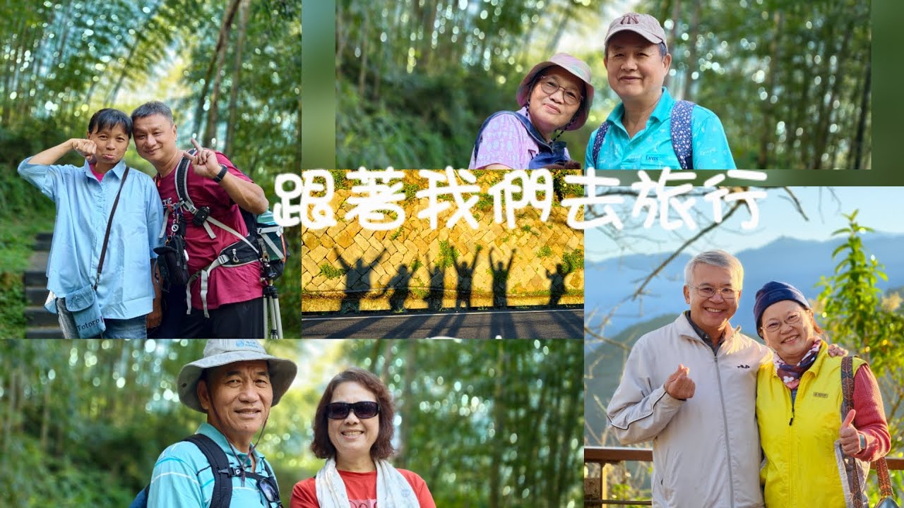 《好友雲端小旅行｜二延平步道的驚喜美景》2025/11/15 跟著我們去旅行