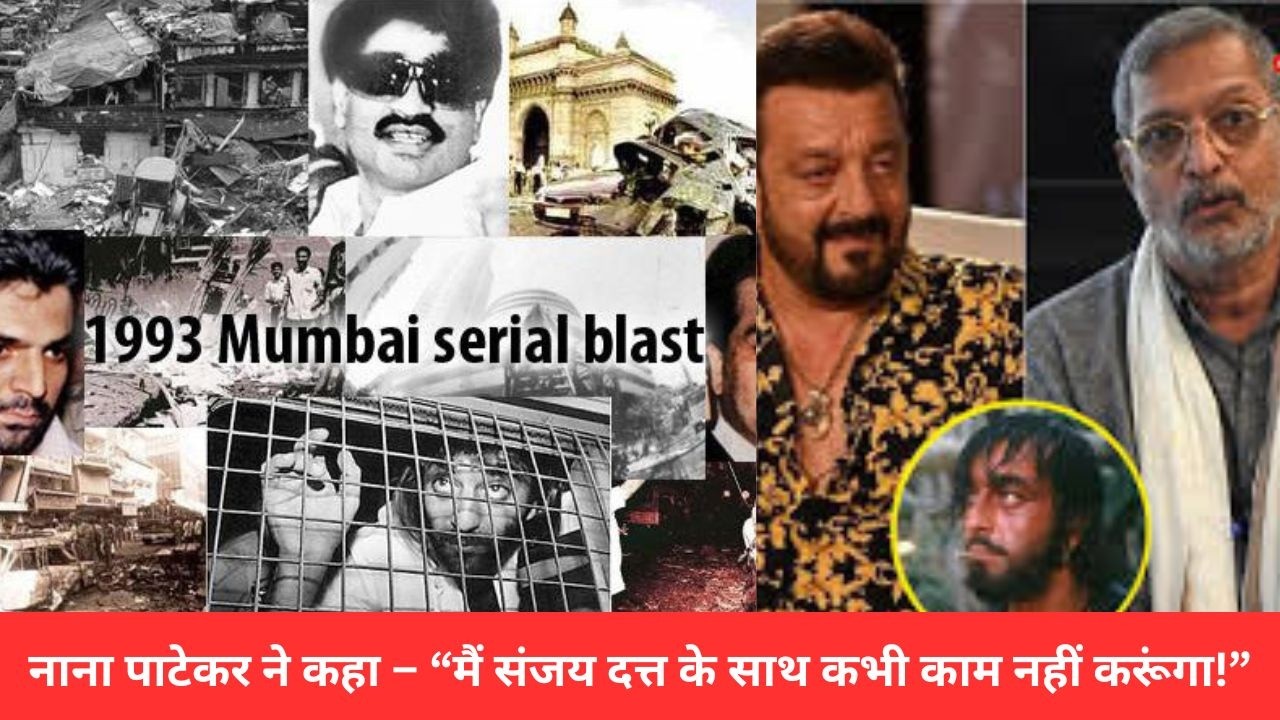 संजय दत्त और नाना पाटेकर की अनसुनी दुश्मनी - सच्चाई जानकर हैरान रह जाएंगे