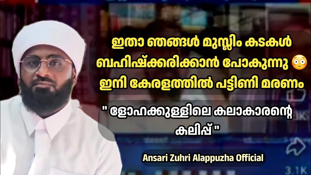 ഇതാ ഞങ്ങൾ മുസ്ലിം കടകൾ ബഹിഷ്ക്കരിക്കാൻ പോകുന്നു 😳ഇനി കേരളത്തിൽ പട്ടിണി മരണം |Ansari zuhri Alappuzha