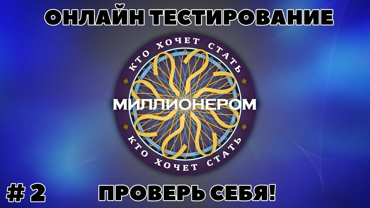 КТО ХОЧЕТ СТАТЬ МИЛЛИОНЕРОМ (выпуск - 2)