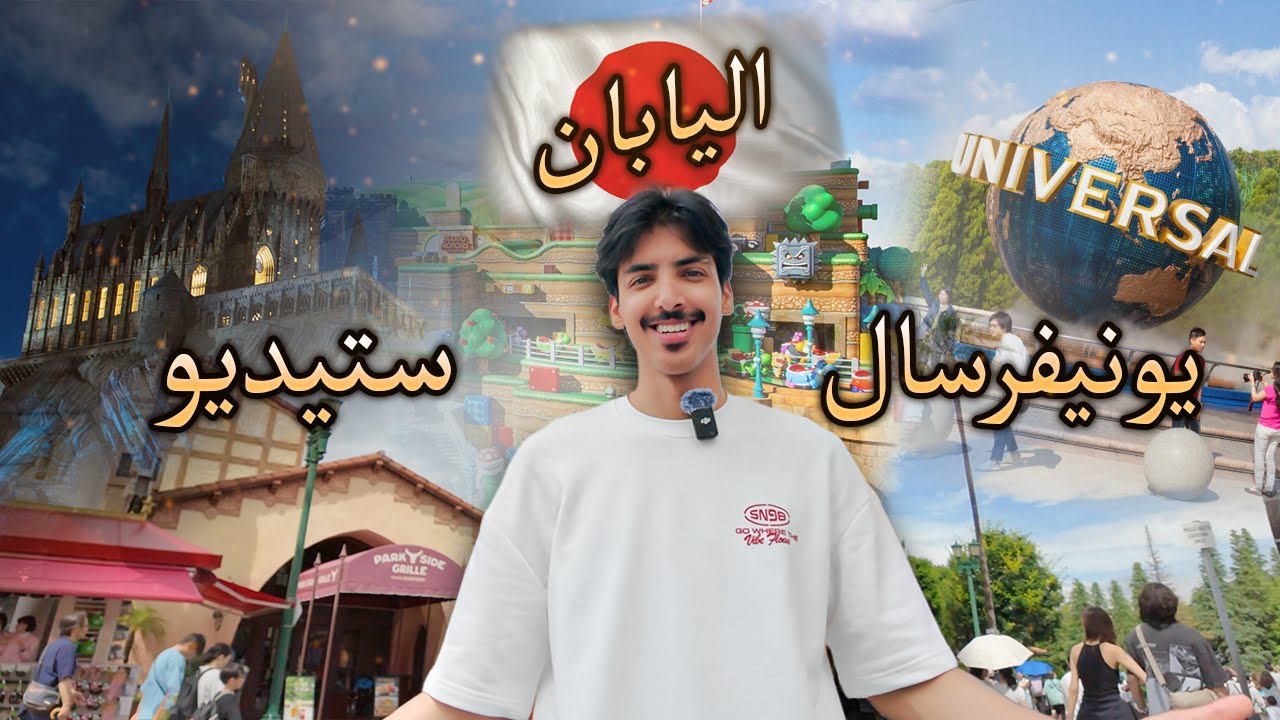 يونيفرسال ستوديوز اليابان 🇯🇵 |  Universal Studios Japan