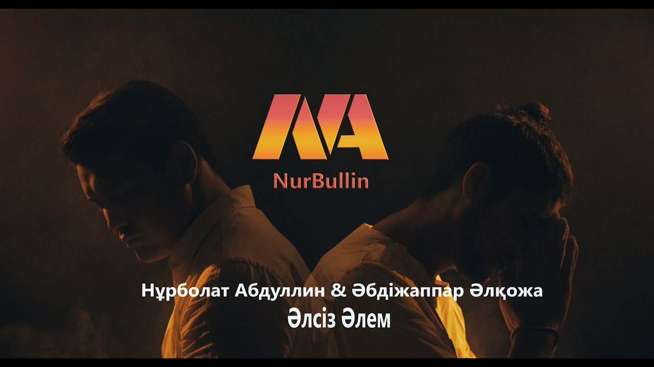 Нұрболат Абдуллин & Әбдіжаппар Әлқожа - Әлсіз әлем
