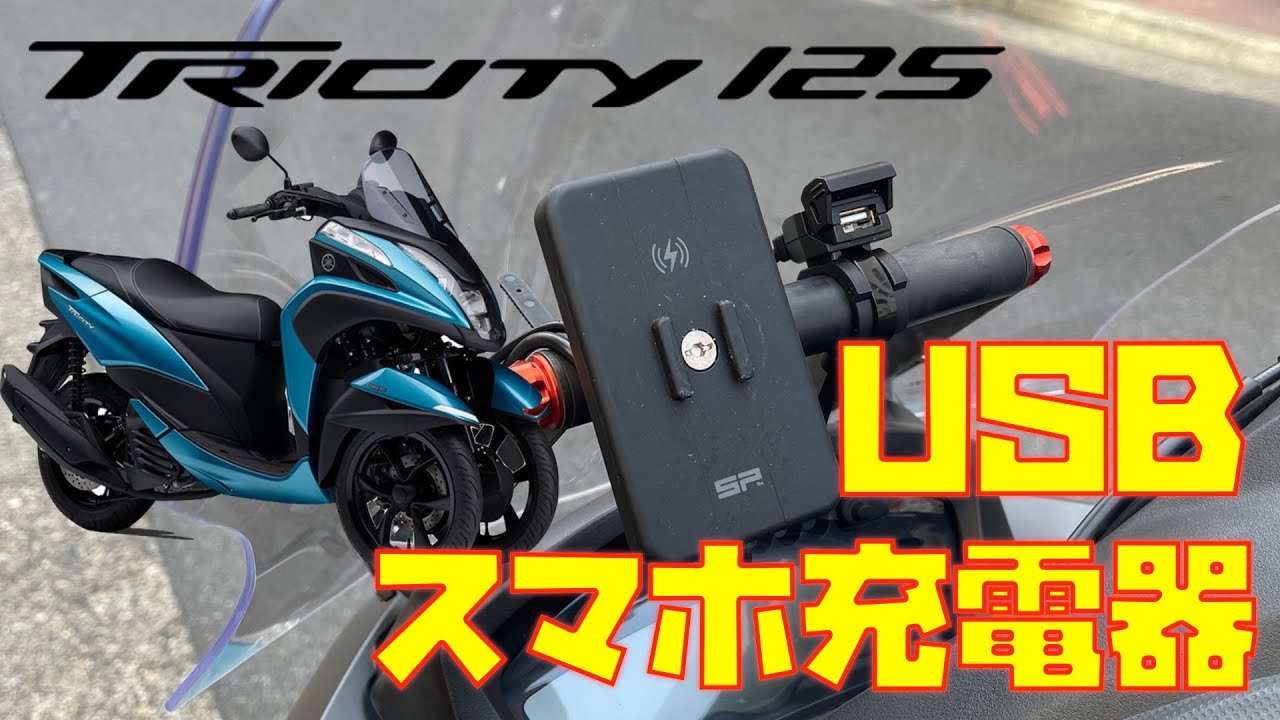 【トリシティ×スマホ充電】デイトナUSB電源を取り付けます。