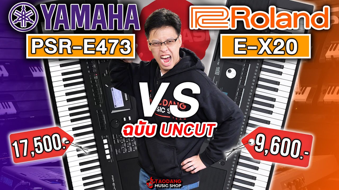 🔥คีย์บอร์ด Yamaha PSR-E473 VS Roland E-X20 ใครรอด? ใครร่วง?