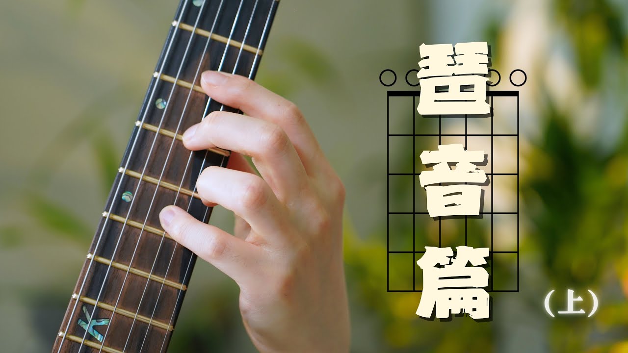 【电吉他】音阶该怎么练——琶音篇 (上)