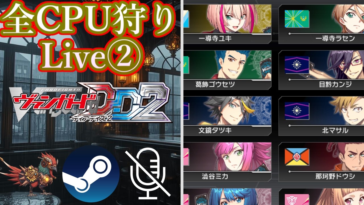 【#ヴァンガード】【#VGDD2】【#零騎転生】ヴェルストラで行く 全CPU狩りライブ 2日目【steam版】【無声】