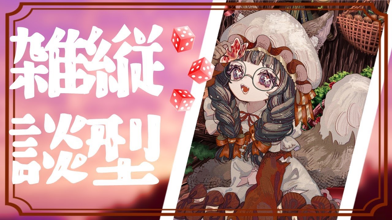 のんびりまったりおはよう縦雑談枠🐺　#雑談配信 #雑談しませんか