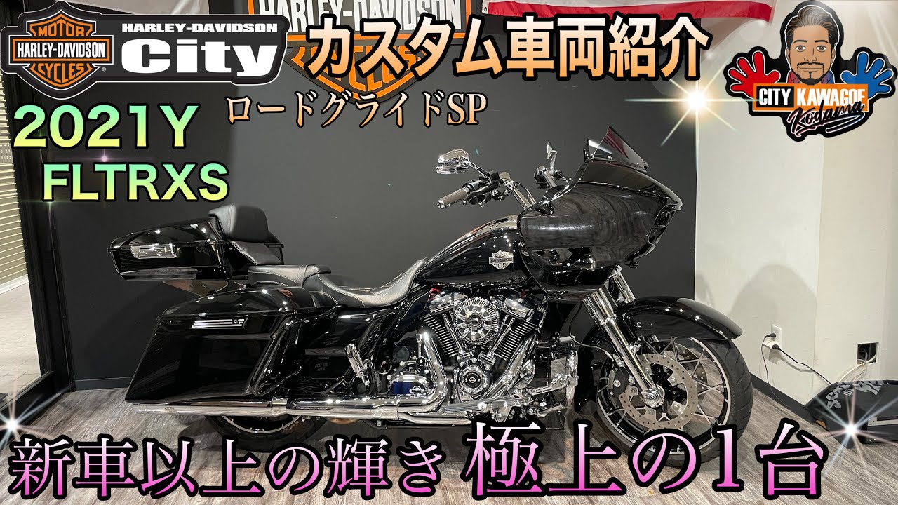 【The川越カスタム】高級パーツ続々！ラグジュアリー仕様ローグラスペシャル！【カスタム紹介】ロードグライドスペシャル編