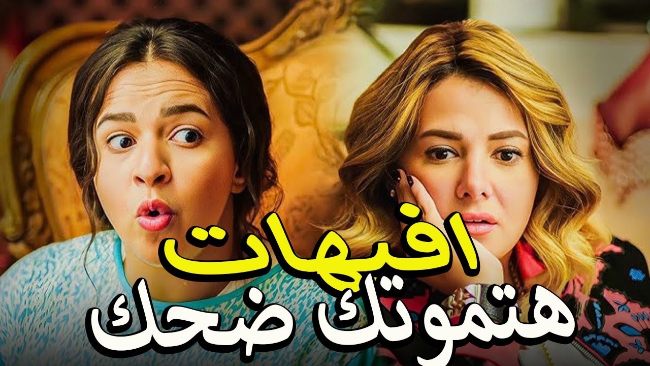 افجر تجميعه افيهات وقفشات نيللي وشريهان😅 مليانه مواقف مضحكه وخناقات هتقتلك ضحك🤣 من اول دقيقه