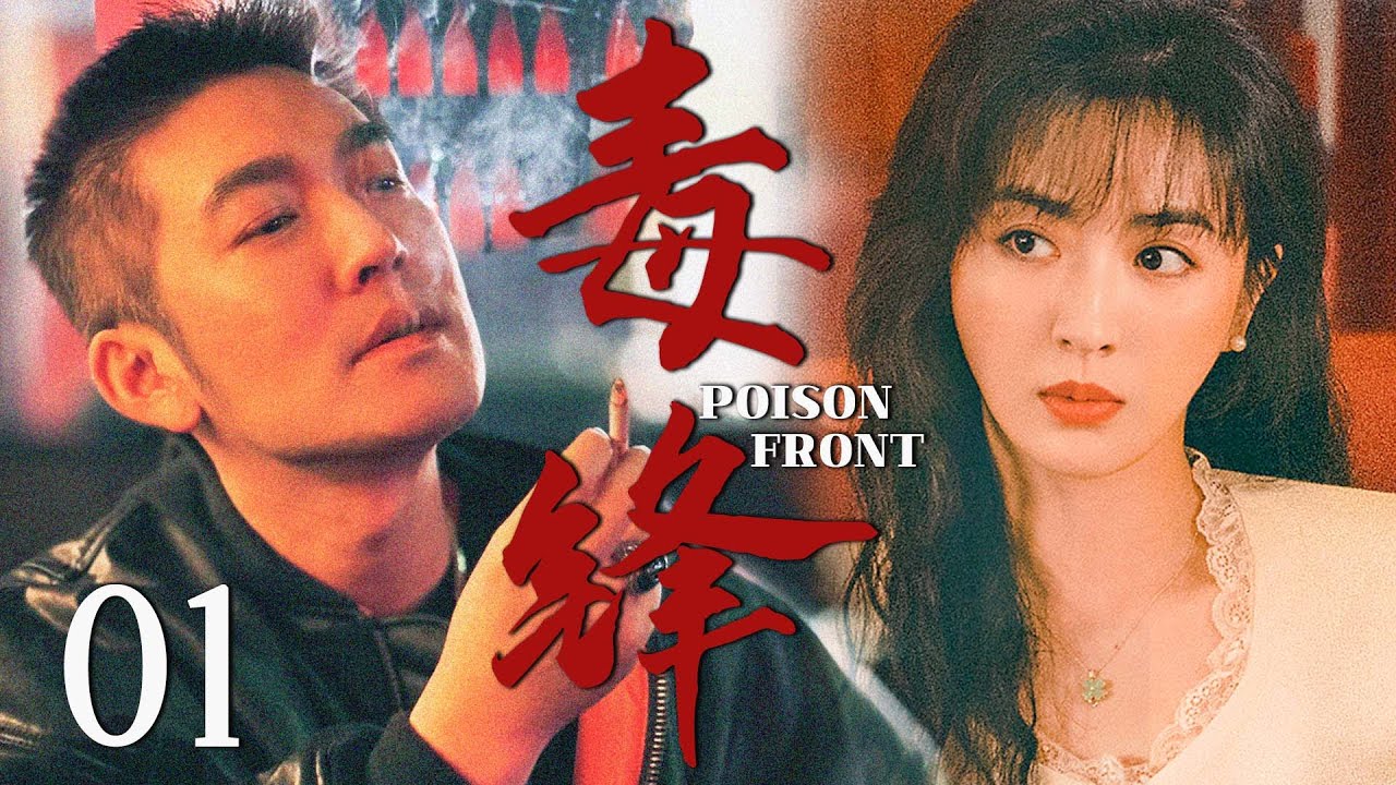 【2025最新谍战剧】毒锋 01丨主演: