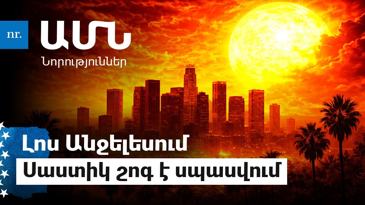 ԱՄՆ բնակիչներից 71 միլիոնը թունավոր ջուր է խմում .ո՞ր նահանգներն են այս հարցում «չեմպիոնը»