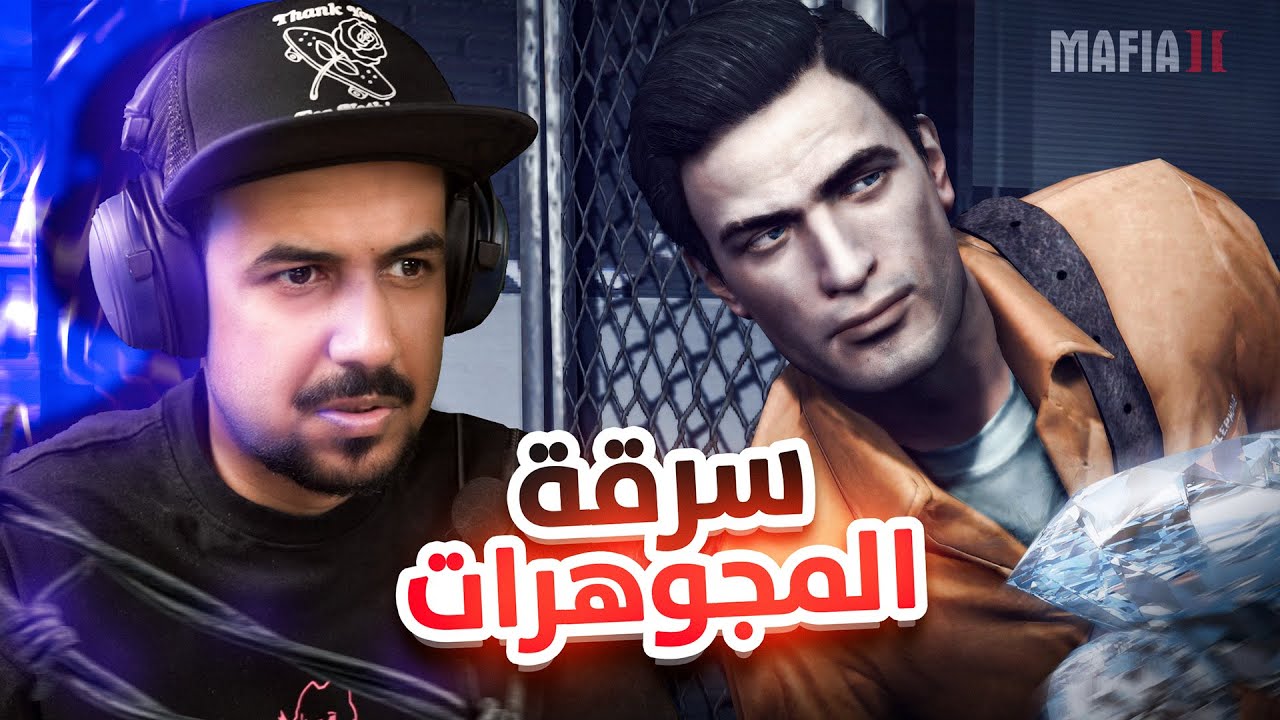 سرقة اكبر محل مجوهرات 💎 #2 Mafia II Definitive Edition