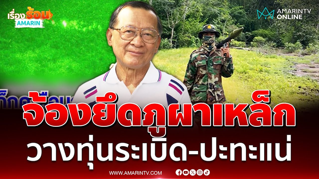 พลโทกนก เชื่อมีคำสั่งยึดพื้นที่ เชื่อวางทุ่นระเบิด-ปะทะรอบใหม่แน่ | เรื่องร้อนอมรินทร์