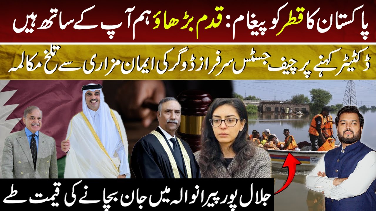 Shehbaz Sharif:Pakistan Stands with Qatar |CJP Sarfraz Dogar vs Iman Mazari |Jalalpur Pirwala Floods