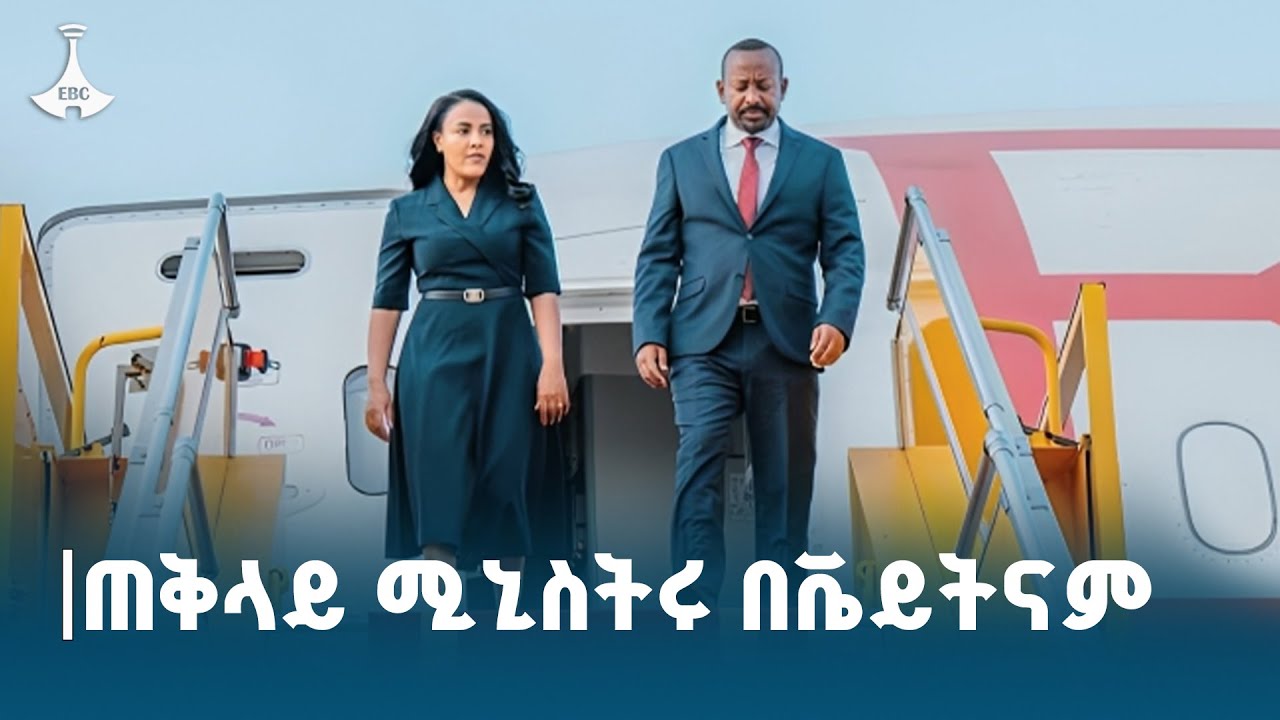 ጠቅላይ ሚኒስትር ዐቢይ አህመድ (ዶ/ር) እና ቀዳማዊት እመቤት ዝናሽ ታያቸው በቬይትናም የተደረገላቸው አቀባበል