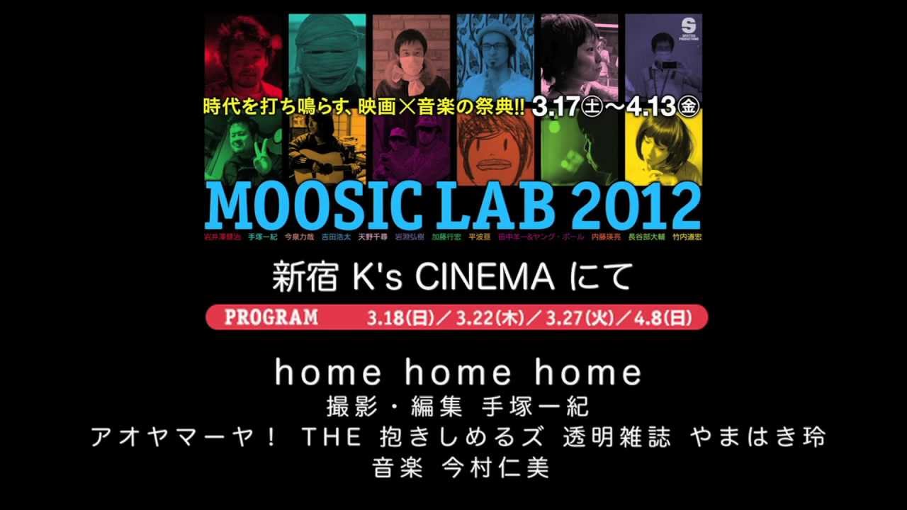 MOOSIC LAB2012 映画 -home home home- 予告編