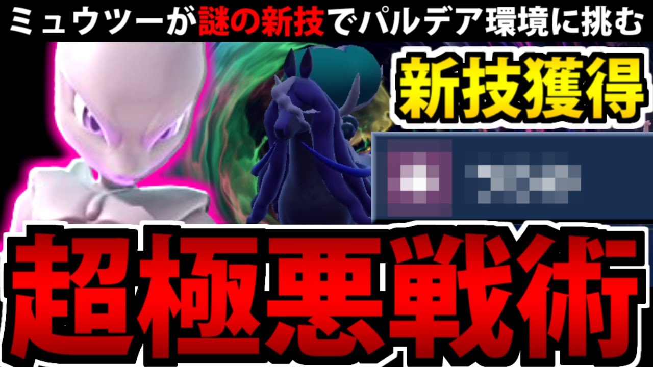 元祖禁伝「ミュウツー」が凶悪な新技を獲得してパルデアに降臨!!【ポケモンSV】